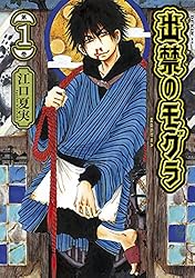 出禁のモグラ（11） (モーニングコミックス) | 江口夏実 | 青年