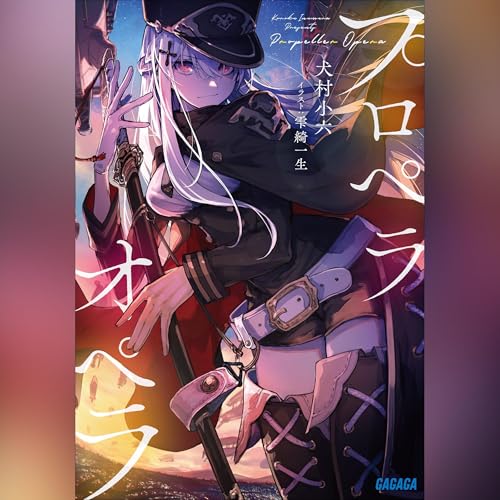 Audible版『プロペラオペラ 』 | 犬村 小六 | Audible.co.jp