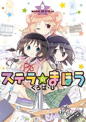 Amazon.co.jp: ステラのまほう (8) (まんがタイムKRコミックス) : くろ