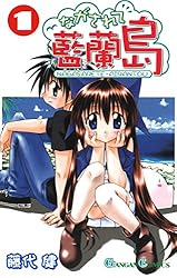 Amazon.co.jp: ながされて藍蘭島 1巻 (デジタル版ガンガンコミックス