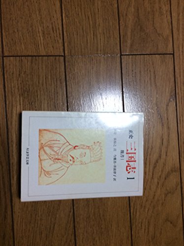 正史三国志 1巻』｜感想・レビュー - 読書メーター