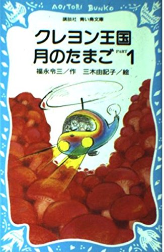 クレヨン王国 月のたまご PART1 | 福永令三のあらすじ・感想 - ブクログ