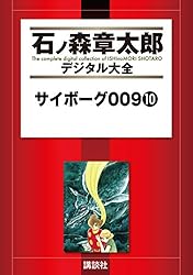 サイボーグ009（7） (石ノ森章太郎デジタル大全) | 石ノ森章太郎
