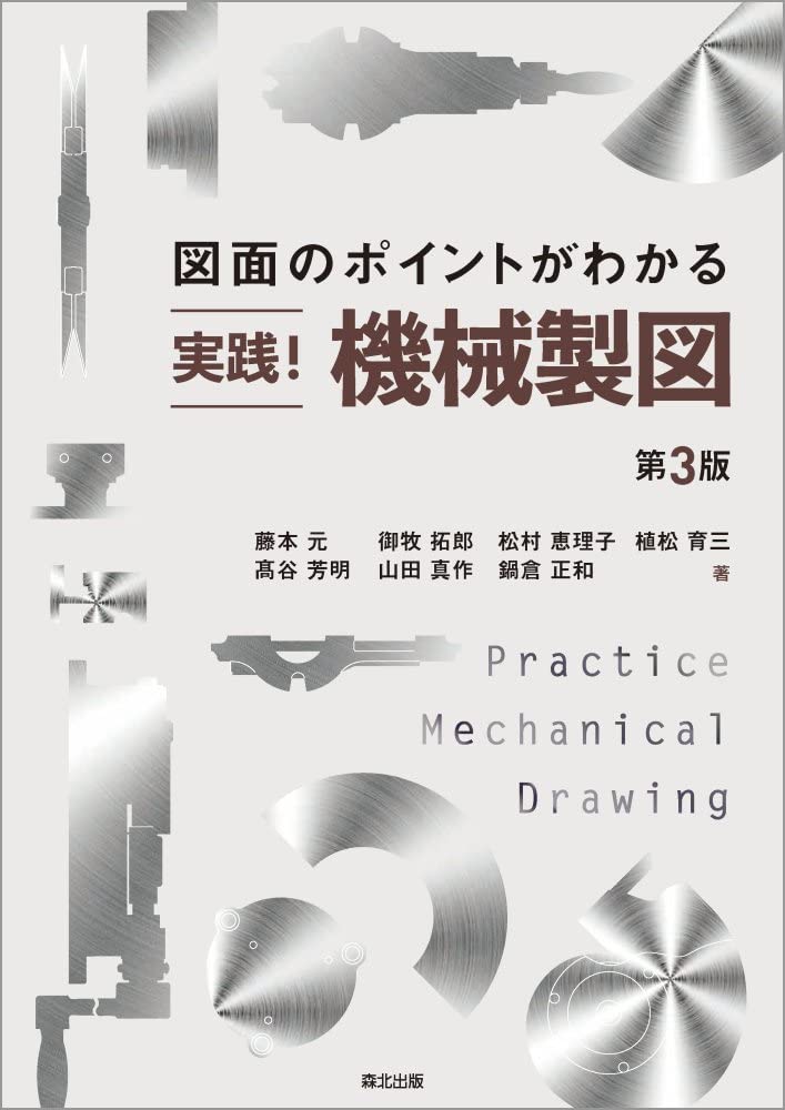 図面のポイントがわかる 実践！機械製図（第3版） | 藤本 元, 御牧拓郎