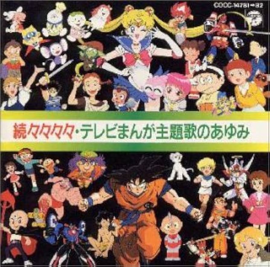 Amazon.co.jp: 第6弾!!続々々々々「テレビまんが主題歌のあゆみ