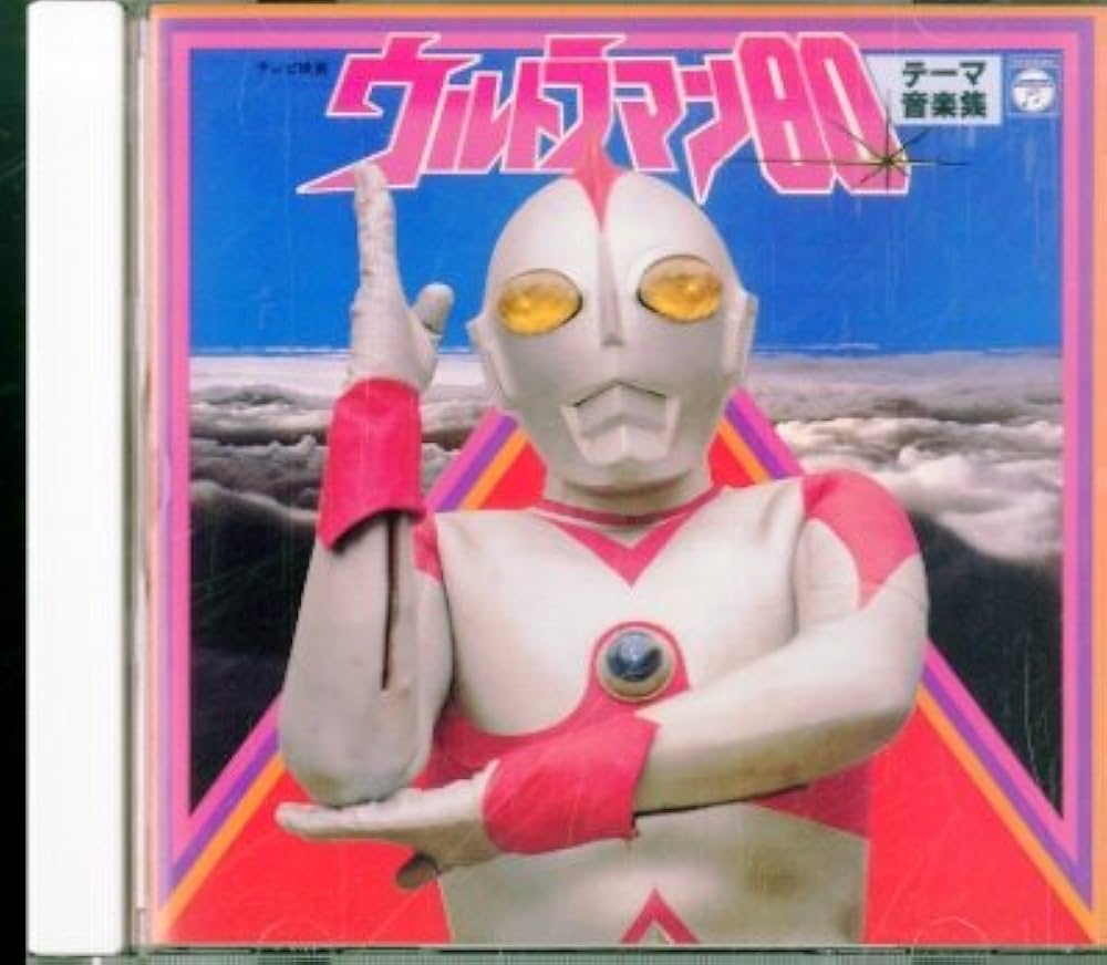 Amazon.co.jp: 〈ANIMEX 1200シリーズ〉 (55) ウルトラマン80 テーマ