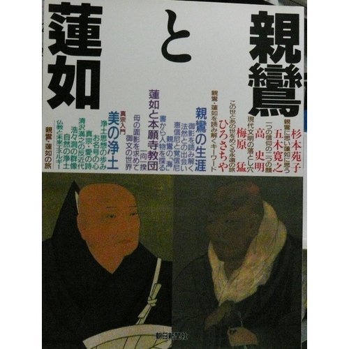 親鸞と蓮如 |本 | 通販 | Amazon