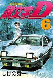 頭文字D（6） (ヤングマガジンコミックス) | しげの秀一 | 青年