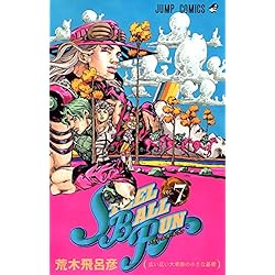 Amazon.co.jp: ジョジョの奇妙な冒険 第7部 STEEL BALL RUN 全24巻