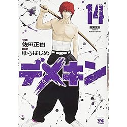 デメキン 1-24巻 新品セット (YOUNGCHAMPIONコミックス) | 佐田 正樹