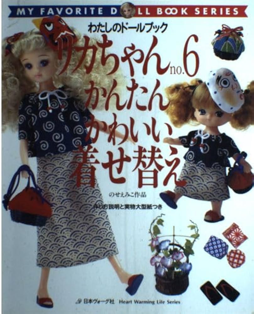 リカちゃん no.6 (Heart Warming Life Series わたしのドールブッ) |本