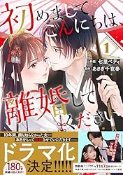 初めましてこんにちは、離婚してください4巻 (Berry's COMICS) | 七里