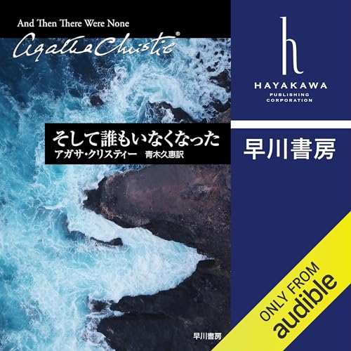 Audible版『そして誰もいなくなった 』 | アガサ・クリスティー, 青木