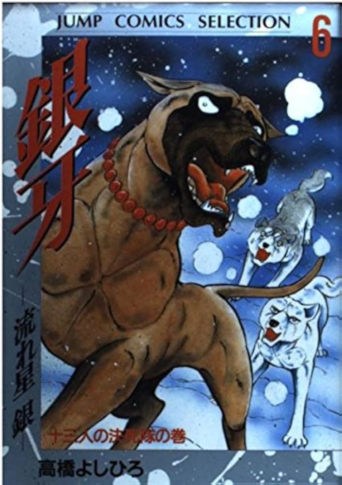 銀牙―流れ星銀― 6 (ジャンプコミックス セレクション) | 高橋 よしひろ