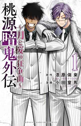 桃源暗鬼外伝 ～月と桜の狂争曲～｜1巻特典まとめ｜ストア一覧 - は