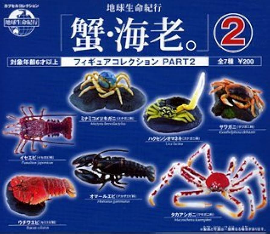 Amazon | 地球生命紀行「蟹・海老。」2 カニ エビ カプセル