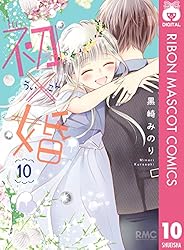 初×婚 1 (りぼんマスコットコミックスDIGITAL) | 黒崎みのり | 少女