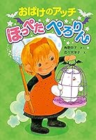 アッチ・コッチ・ソッチの小さなおばけシリーズ (全26巻) Kindle版