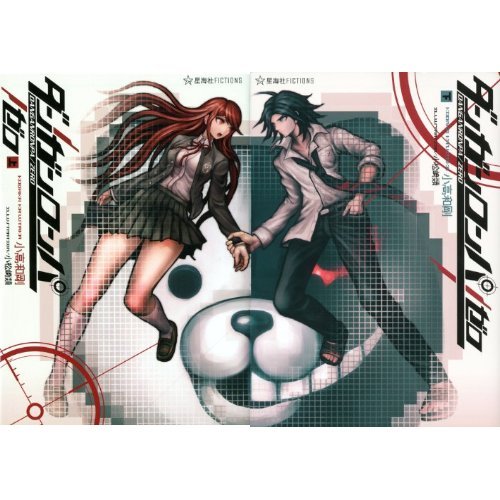 ダンガンロンパ/ゼロ 全2巻セット |本 | 通販 | Amazon