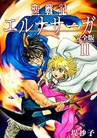 聖戦記エルナサーガ【完全版】 (全8巻) Kindle版