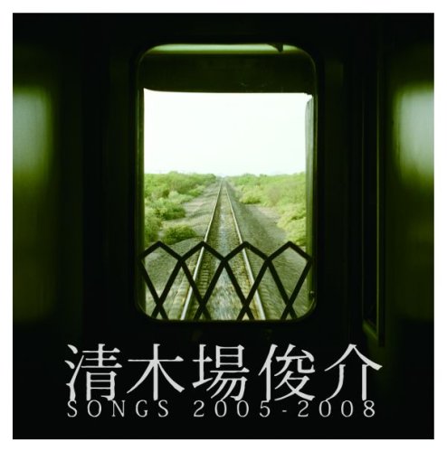 Amazon.co.jp: 清木場俊介 SONGS 2005-2008(DVD付): ミュージック