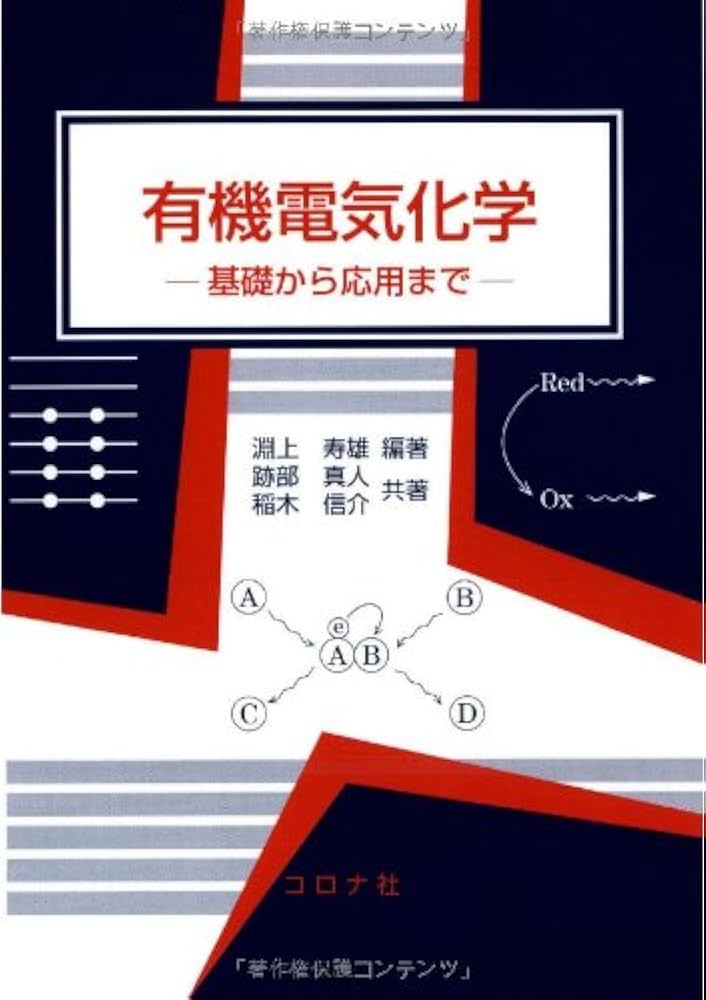 有機電気化学: 基礎から応用まで | 淵上 寿雄, 跡部 真人, 稲木 信介