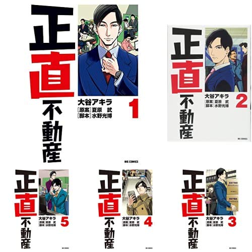 Amazon.co.jp: 正直不動産 1-9巻 新品セット (ビッグコミックス