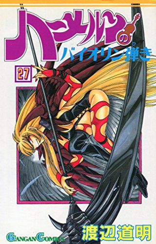 ハーメルンのバイオリン弾き 27巻』｜感想・レビュー - 読書メーター
