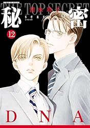 秘密 season 0 12 (花とゆめコミックススペシャル) | 清水玲子 | 少女
