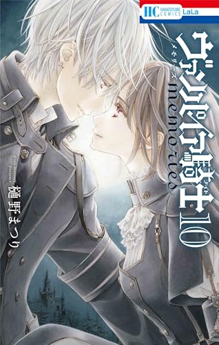 ヴァンパイア騎士 memories 10巻』｜感想・レビュー - 読書メーター