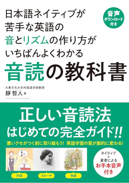 音声ダウンロード付き】音読の教科書――日本語ネイティブが苦手な英語の