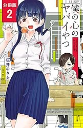 Amazon.co.jp: 僕の心のヤバイやつ【分冊版】 10 (少年チャンピオン