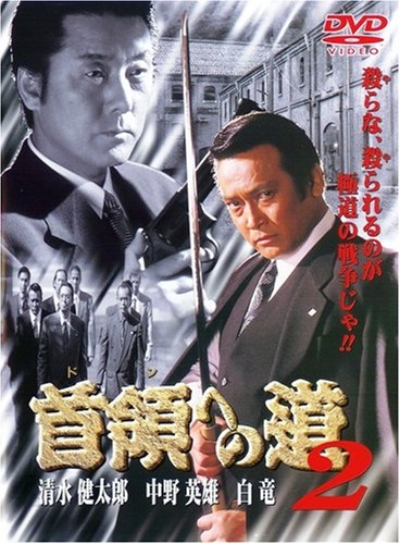 Amazon.co.jp: 首領への道2 [DVD] : 清水健太郎/白竜/本田博太郎, 石原