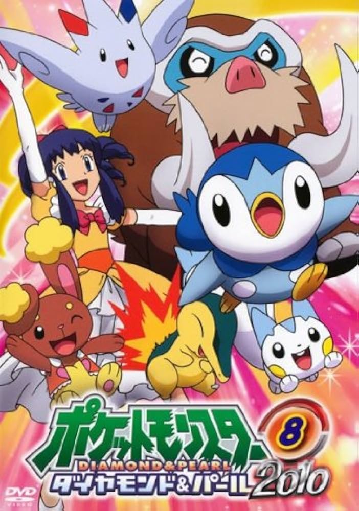 Amazon.co.jp: ポケットモンスター ダイヤモンド&パール2010 08