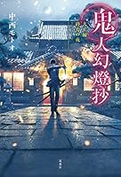 鬼人幻燈抄 (全14巻) Kindle版