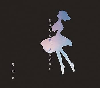 Amazon.co.jp: 欠けた心象、世のよすが※初回限定盤: ミュージック