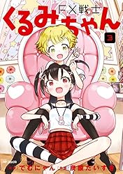 Amazon.co.jp: FX戦士くるみちゃん 1 (MFコミックス フラッパー