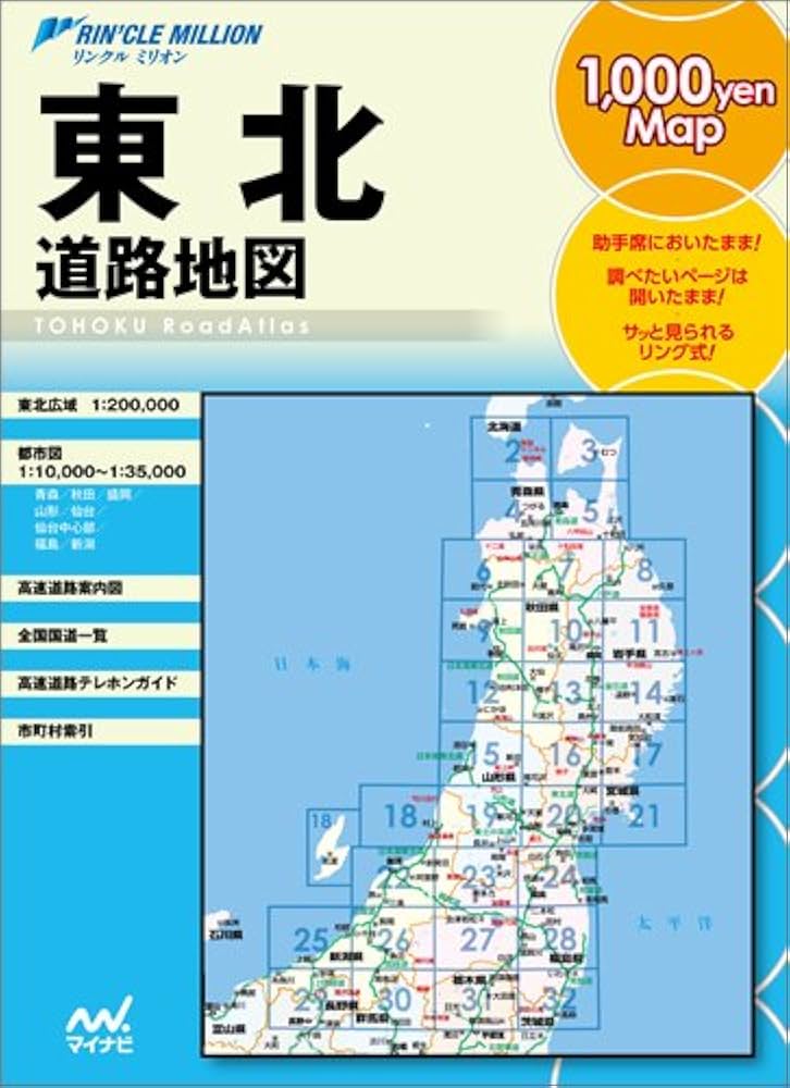 リンクルミリオン東北道路地図 (リンクルミリオン 1、000yen map) |本
