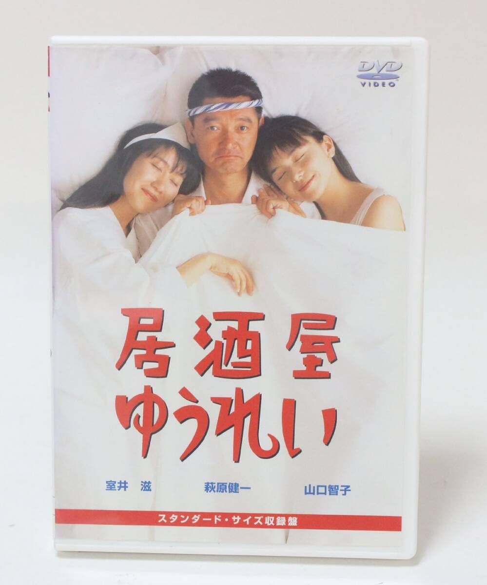 Amazon.co.jp: □☆ DVD 居酒屋ゆうれい スタンダード・サイズ収録盤