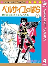 ベルサイユのばら 14 エピソード編 IV (マーガレットコミックスDIGITAL