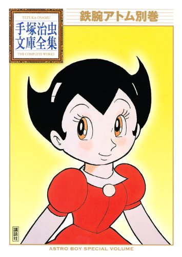 鉄腕アトム別巻 (手塚治虫文庫全集 BT 33) | 手塚 治虫 |本 | 通販