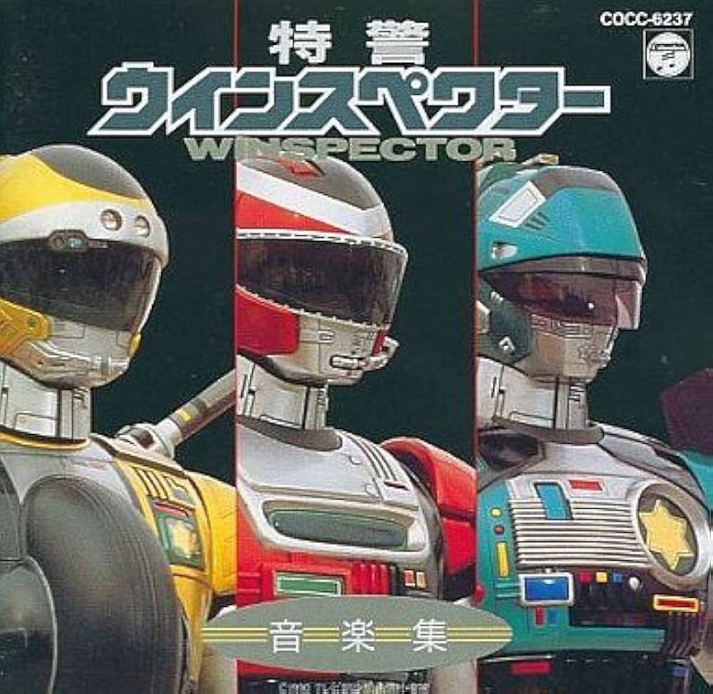 Amazon.co.jp: 特警ウインスペクター音楽集: ミュージック