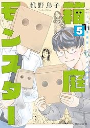 箱庭モンスター ～少女漫画家、ときどき紙袋～（1） (モーニング