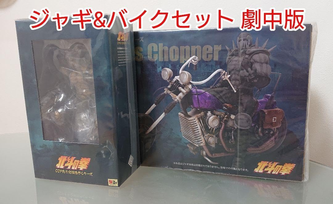 CCP北斗の拳 ジャギ&バイクセット 劇中版 新品 CCP北斗の拳
