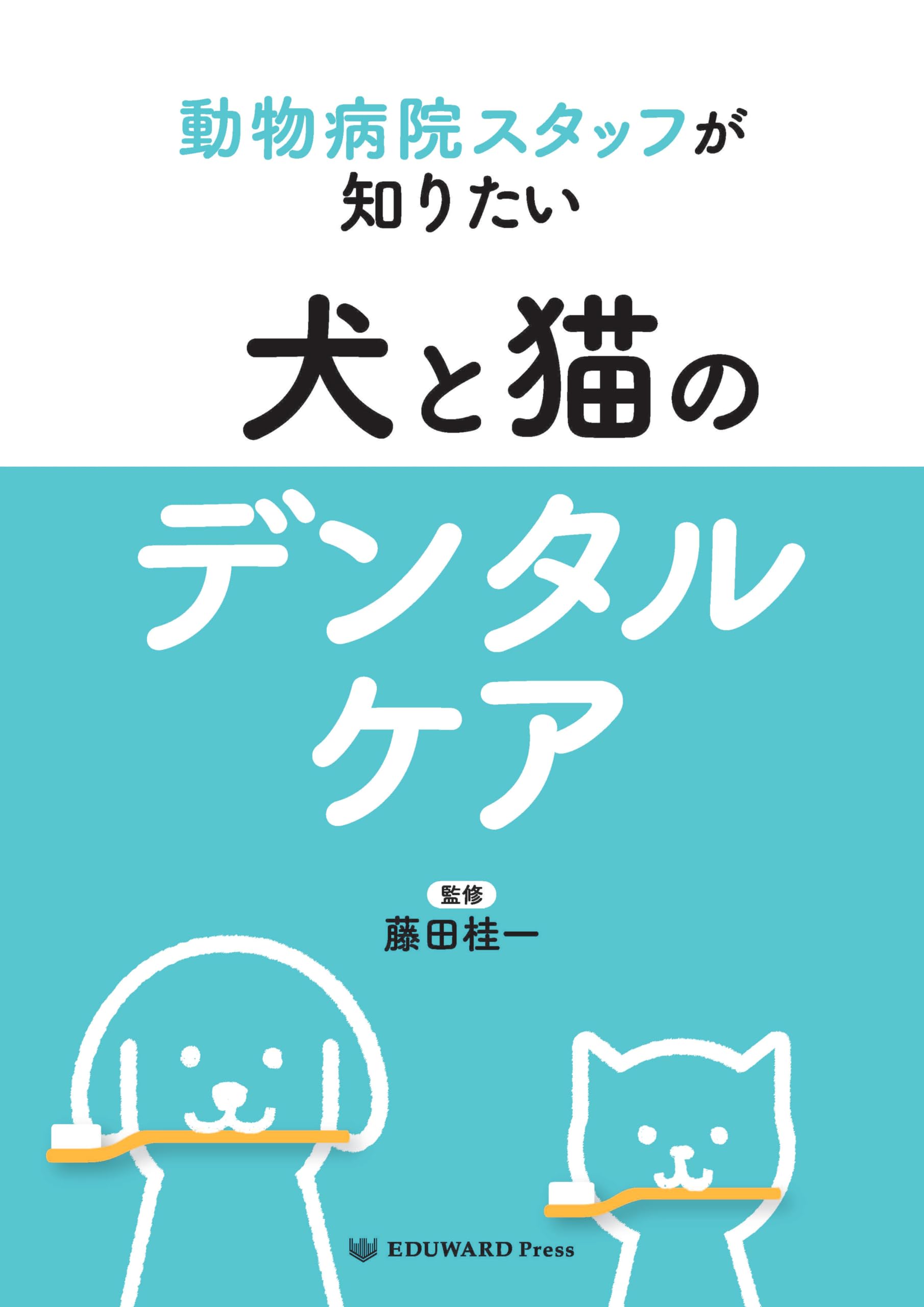 Amazon.co.jp: 動物病院スタッフが知りたい 犬と猫のデンタルケア