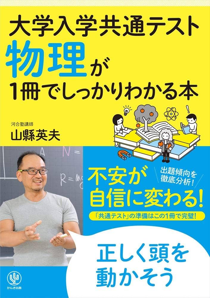 大学入学共通テスト 物理が1冊でしっかりわかる本 | 山縣 英夫 |本