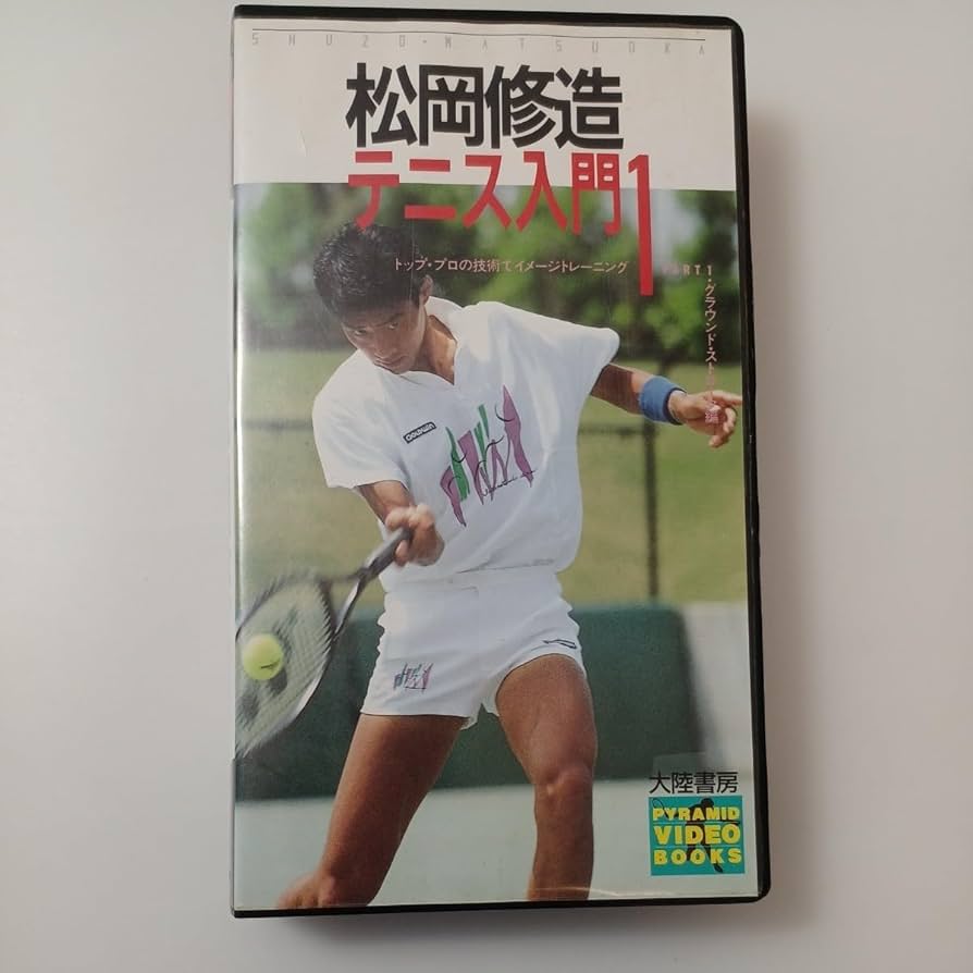 Amazon.co.jp: zvd-21♪松岡修造テニス入門 グランド・ストローク編