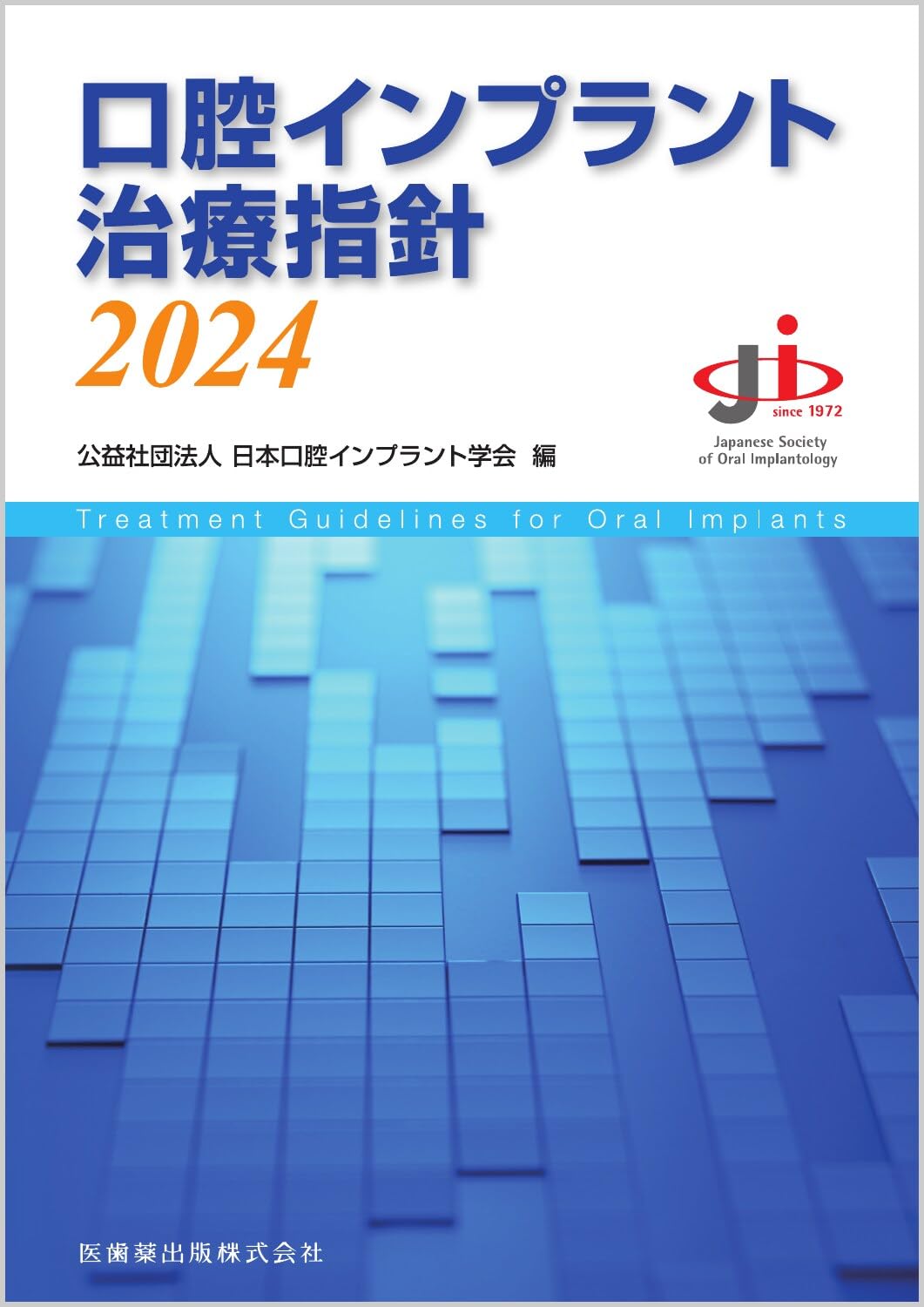 口腔インプラント治療指針2024 | 公益社団法人日本口腔インプラント