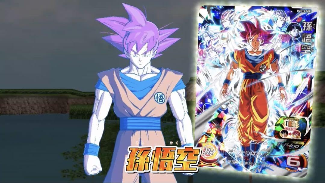 ugm10-sec 孫悟空 スーパーサイヤ人ゴッド UGM10-SEC 孫悟空 覚醒する