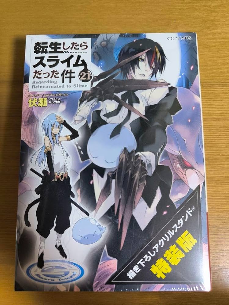 Amazon.co.jp: 転スラ 転生したらスライムだった件 小説 21巻 特装版